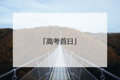 高考首日